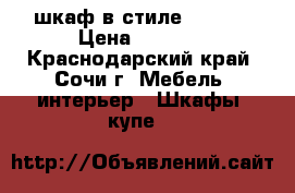 шкаф в стиле “Loft“ › Цена ­ 5 000 - Краснодарский край, Сочи г. Мебель, интерьер » Шкафы, купе   